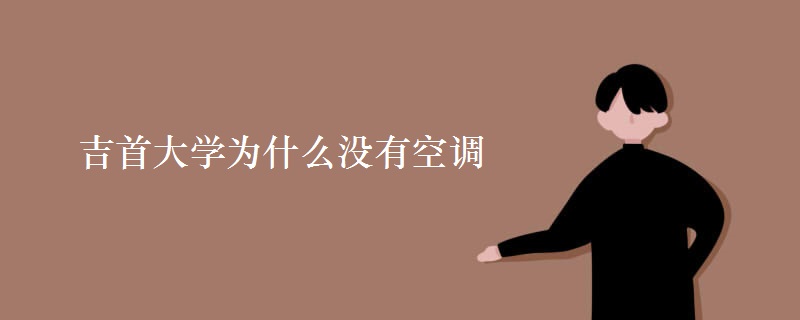 吉首大學(xué)為什么沒(méi)有空調(diào)
