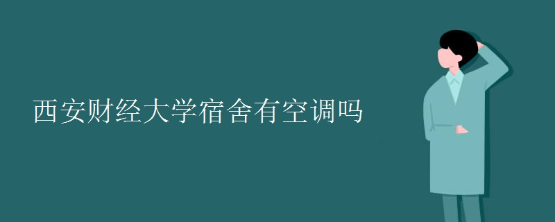 西安財(cái)經(jīng)大學(xué)宿舍有空調(diào)嗎