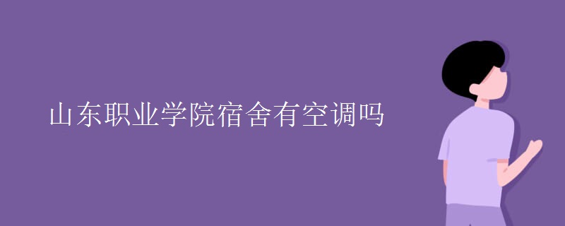 山東職業(yè)學(xué)院宿舍有空調(diào)嗎