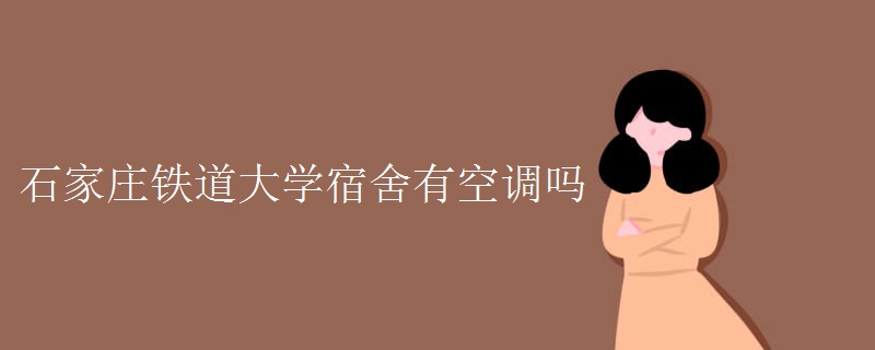 石家莊鐵道大學(xué)宿舍有空調(diào)嗎