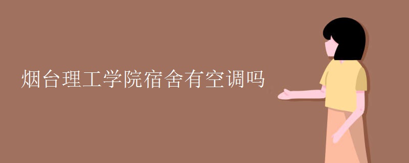 煙臺理工學院宿舍有空調(diào)嗎