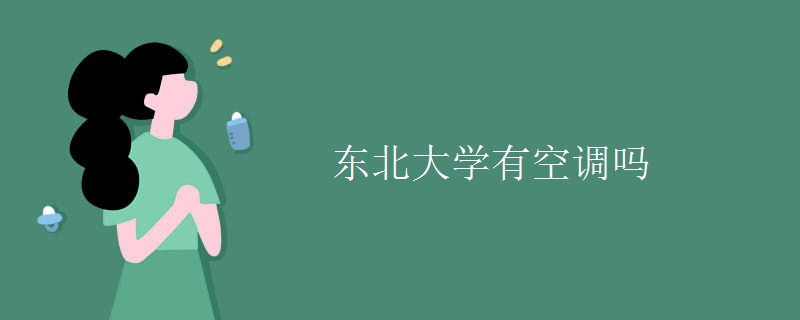 東北大學有空調(diào)嗎