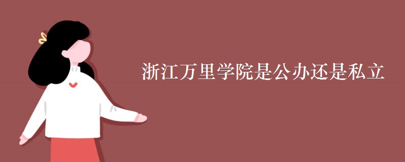 浙江萬里學院是公辦還是私立