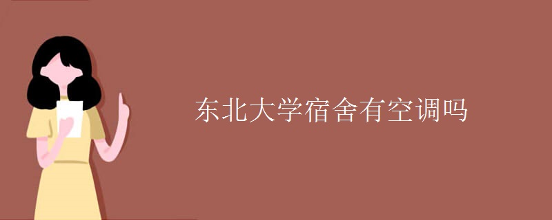 東北大學(xué)宿舍有空調(diào)嗎