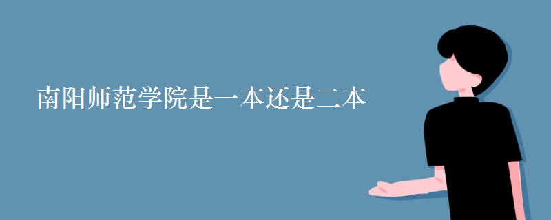 南陽(yáng)師范學(xué)院是一本還是二本