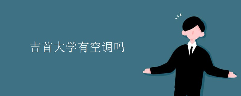 吉首大學有空調(diào)嗎