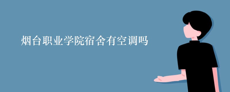 煙臺(tái)職業(yè)學(xué)院宿舍有空調(diào)嗎