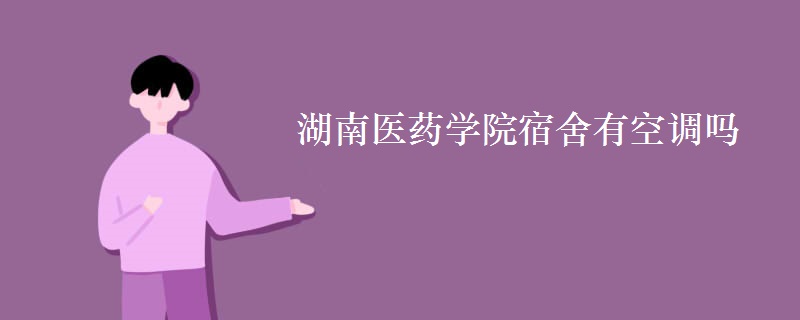 湖南醫(yī)藥學(xué)院宿舍有空調(diào)嗎