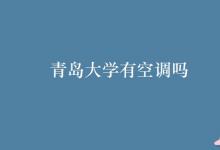 教育資訊：青島大學有空調(diào)嗎