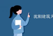 教育資訊：沈陽建筑大學(xué)宿舍有空調(diào)嗎