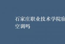 教育資訊：石家莊職業(yè)技術學院宿舍有空調(diào)嗎