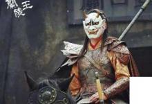 日常生活：蘭陵王怎么死的