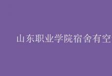 教育資訊：山東職業(yè)學院宿舍有空調嗎