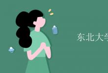 教育資訊：東北大學有空調嗎