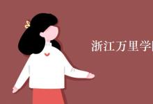 教育資訊:浙江萬里學(xué)院是公辦還是私立