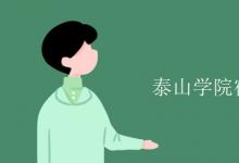 教育資訊：泰山學院宿舍有空調嗎