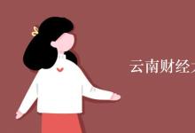 教育資訊：云南財(cái)經(jīng)大學(xué)宿舍有空調(diào)嗎
