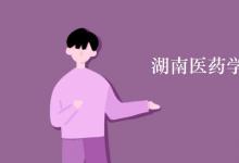 教育資訊：湖南醫(yī)藥學院宿舍有空調(diào)嗎