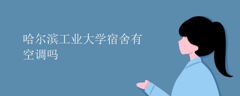 哈爾濱工業(yè)大學宿舍有空調(diào)嗎