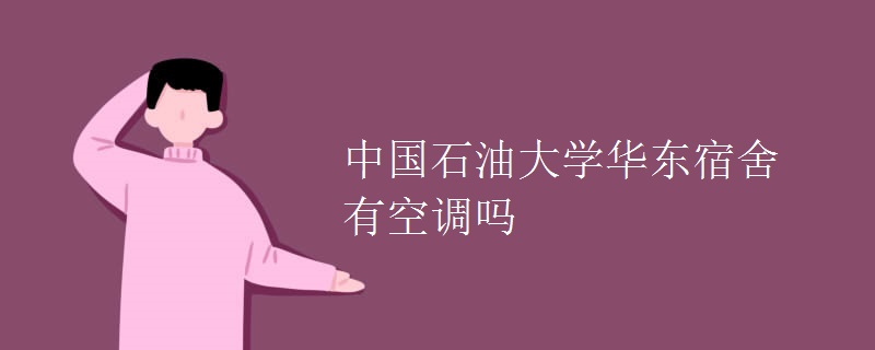 中國石油大學華東宿舍有空調嗎