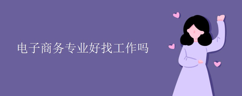 電子商務(wù)專業(yè)好找工作嗎