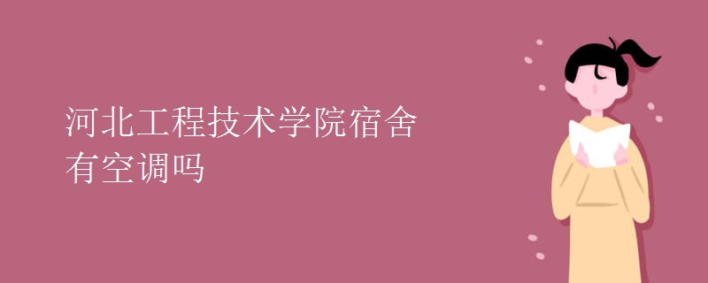 河北工程技術(shù)學(xué)院宿舍有空調(diào)嗎