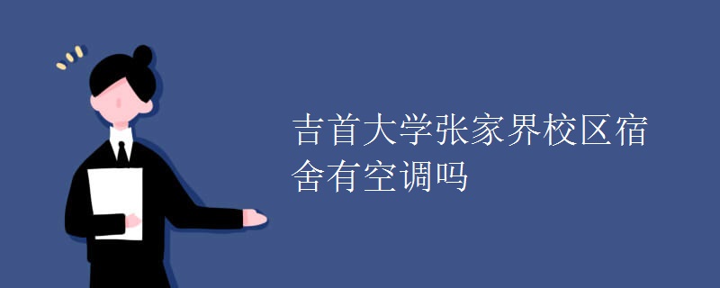 吉首大學(xué)張家界校區(qū)宿舍有空調(diào)嗎