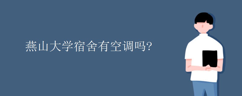 燕山大學(xué)宿舍有空調(diào)嗎?