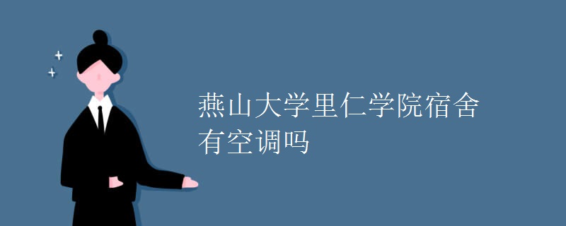 燕山大學里仁學院宿舍有空調(diào)嗎