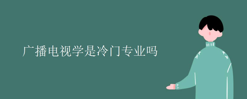 廣播電視學是冷門專業(yè)嗎