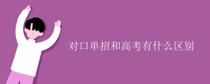 對(duì)口單招和高考有什么區(qū)別