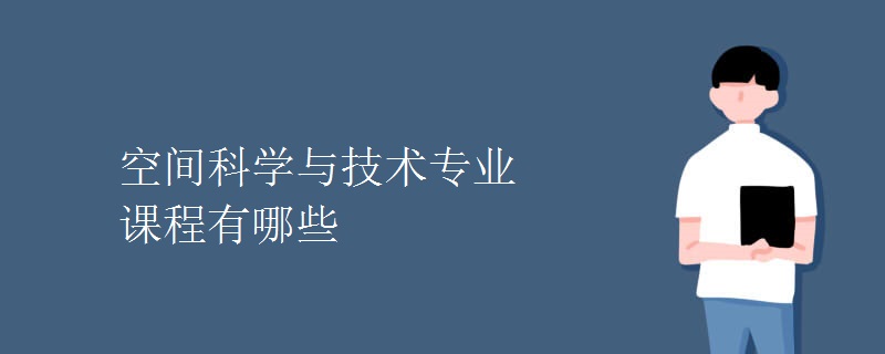 空間科學(xué)與技術(shù)專(zhuān)業(yè)課程有哪些