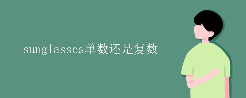 sunglasses單數(shù)還是復(fù)數(shù)