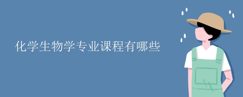 化學生物學專業(yè)課程有哪些