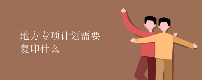 地方專項計劃需要復印什么