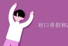 教育資訊:對口單招和高考有什么區(qū)別