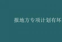 教育資訊:報(bào)地方專項(xiàng)計(jì)劃有壞處嗎