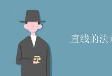 教育資訊：直線的法向量怎么求