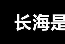 日常生活：長(zhǎng)海是什么梗