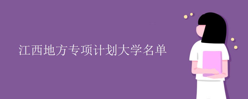 江西地方專項計劃大學(xué)名單