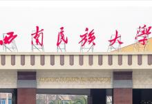 日常生活:西南民族大學是一本嗎