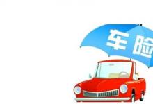 日常生活：車輛必買的4個險是哪些