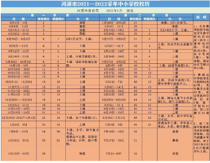 河源2021-2022年中小學(xué)校歷