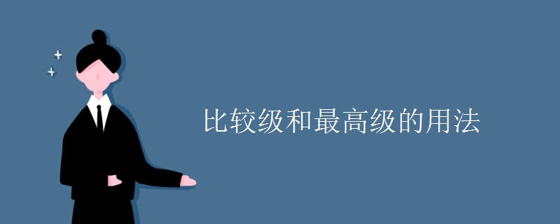 比較級和最高級的用法