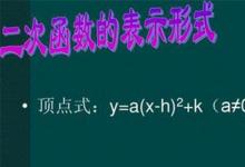 日常生活：頂點式二次函數(shù)表達式是怎樣的