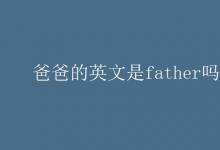 教育資訊:爸爸的英文是father嗎