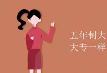 教育資訊:五年制大專(zhuān)和高考上的大專(zhuān)一樣嗎