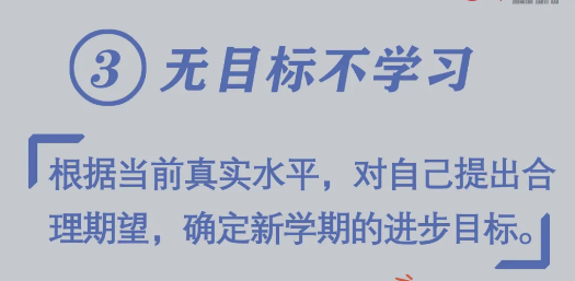 必看！開學(xué)前做好10件小事，孩子新學(xué)期進(jìn)步快