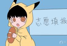 中考快訊：中考志愿怎么填報(bào) 有哪些注意事項(xiàng)