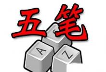 日常生活：怎么用五筆輸入法打字